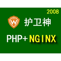护卫神Nginx环境镜像(Win2008_64位|PHP|Nginx)