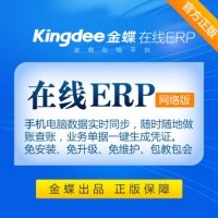 金蝶（kingdee）云财贸 在线网络版ERP 财务加进销存软件 电脑软件 精斗云