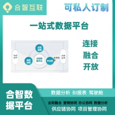 合智互联一站式数据连接平台