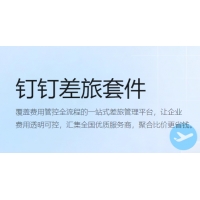 钉钉智能差旅