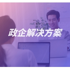 政企服务解决方案