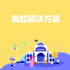 高校行业解决方案