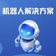 机器人解决方案