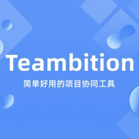 Teambition钉钉项目管理
