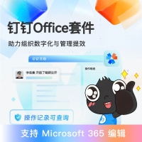 钉钉Office套件