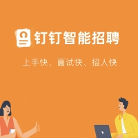 钉钉智能招聘