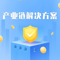 产业链解决方案