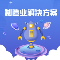 制造业解决方案