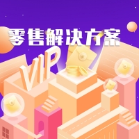零售解决方案