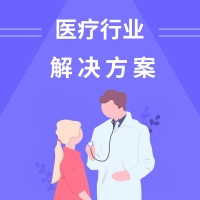 医疗行业解决方案
