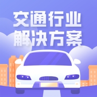 交通行业解决方案