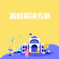高校行业解决方案