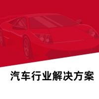 汽车行业解决方案