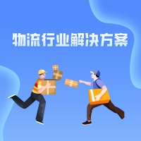 物流行业解决方案