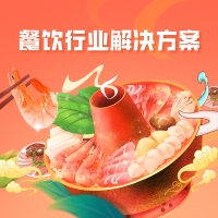 餐饮行业解决方案