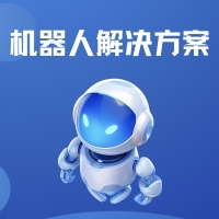 机器人解决方案