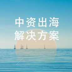 中资出海行业解决方案