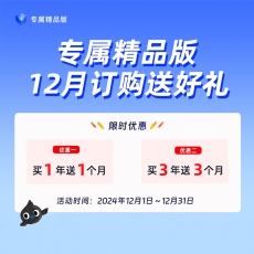 专属精品版12月份活动