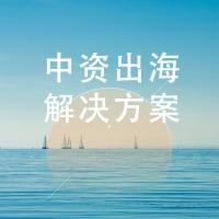 中资出海行业解决方案