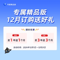 专属精品版12月份活动