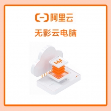 阿里云无影云电脑