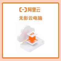 阿里云无影云电脑