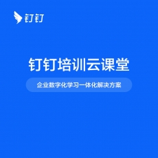 钉钉培训-云课堂