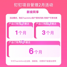 钉钉项目管理Teambition. 2月份活动