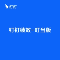 钉钉绩效-叮当版