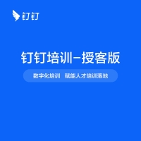 钉钉培训-授客版