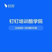 钉钉培训-酷学版