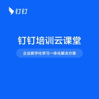 钉钉培训-云课堂