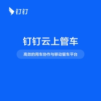 云上管车高效的用车协作与移动管车平台OA审批
