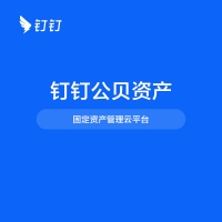 钉钉公贝资产固定资产管理云平台