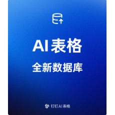 钉钉AI表格