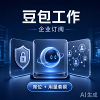 豆包工作 企业订阅 · 席位+用量套餐