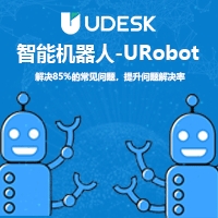 Udesk 自助客服机器人