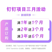 钉钉项目管理3月份活动