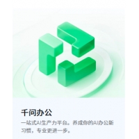 千问办公