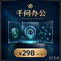 千问办公 旗舰版（企业旗舰版）· 298...